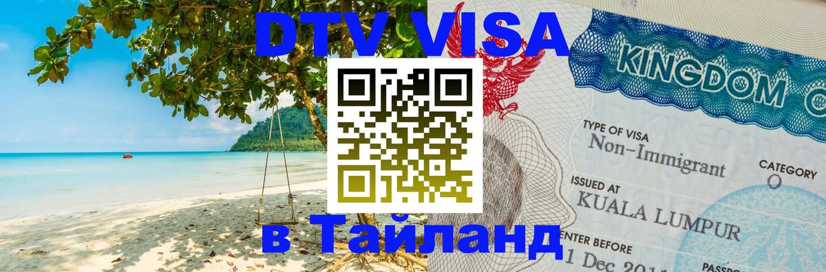 Сколько стоит виза DTV в Тайланд 