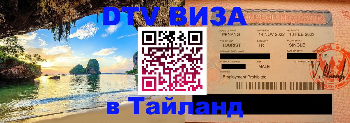 Сколько стоит виза DTV в Тайланд 